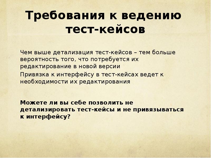 Ведение тест. Детализация тест кейсов это. Требования в тест кейсах. Принципов ведения тестовой документации. Кейс тест для экономиста.