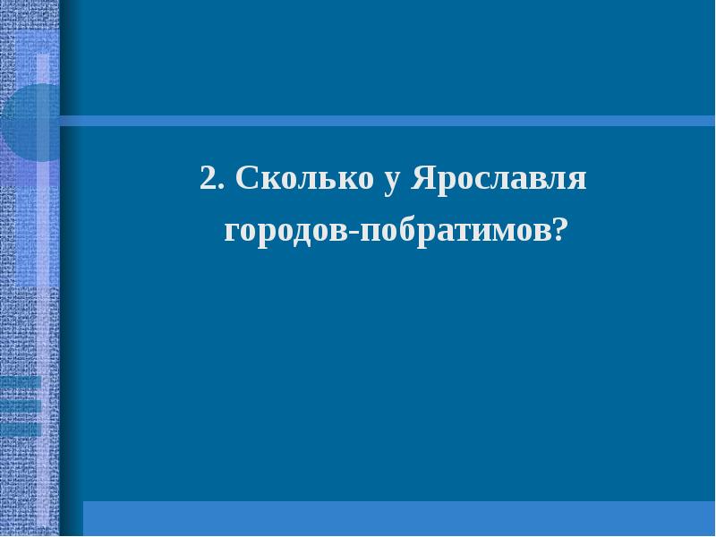 Презентация о городах побратимах