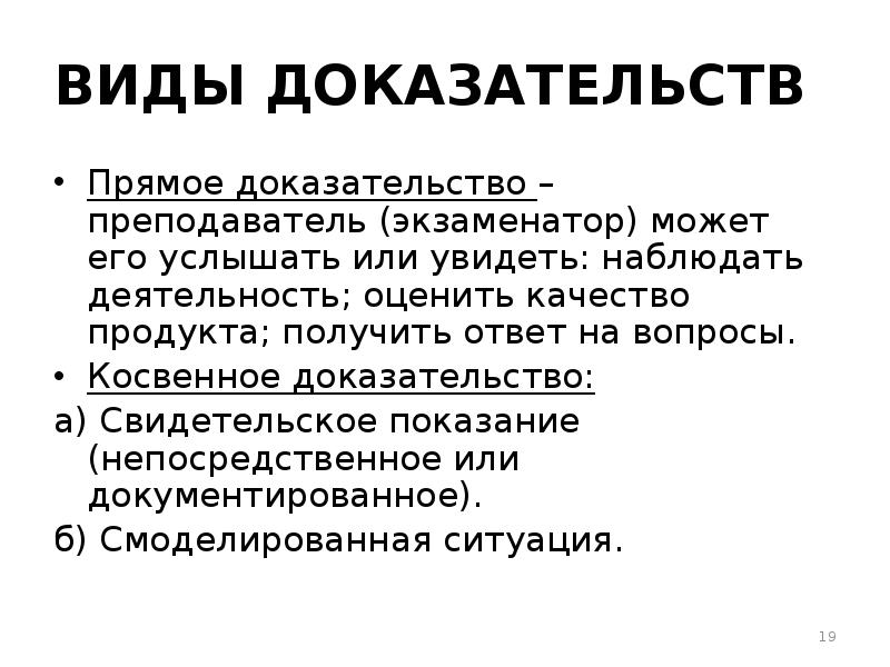 Конспект доказательства. Виды косвенных доказательств. Виды прямых доказательств. Доказательство и его структура. Прямые и косвенные доказательства в логике.