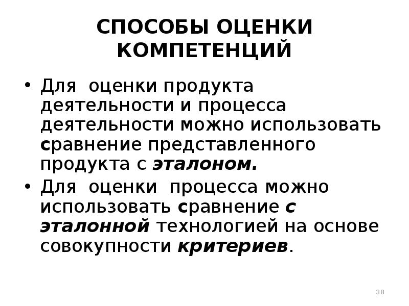 Способ оценивания по эталону. Оценка продукта по эталону. Способы оценки человека. Продукт деятельность как процесс.