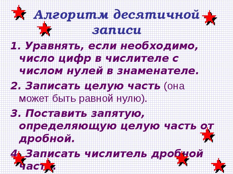 Виды десятичной записи. Алгоритм десятичной записи. Десятичная запись числа. Десятичная запись целого числа. Алгоритм записи десятичных чисел.