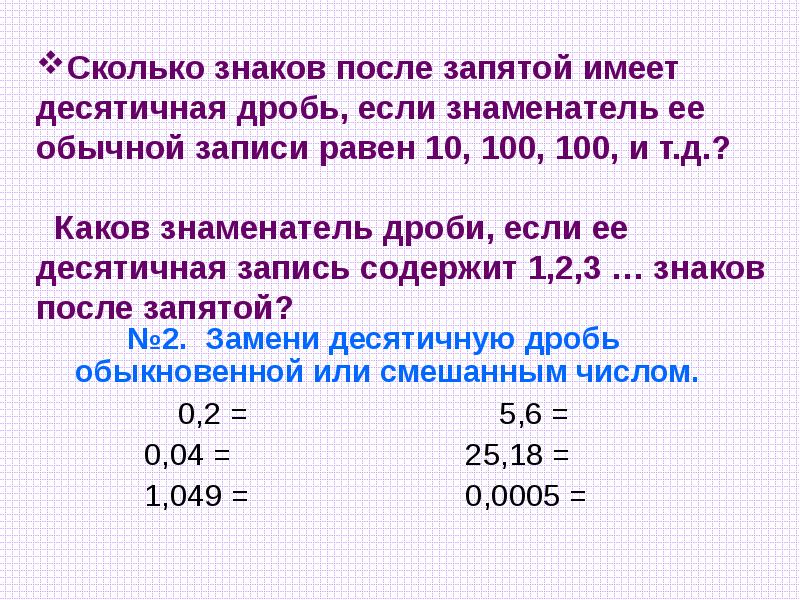 Десятичные дроби после запятой