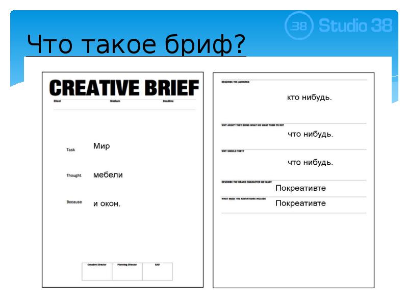 Бриф презентация пример