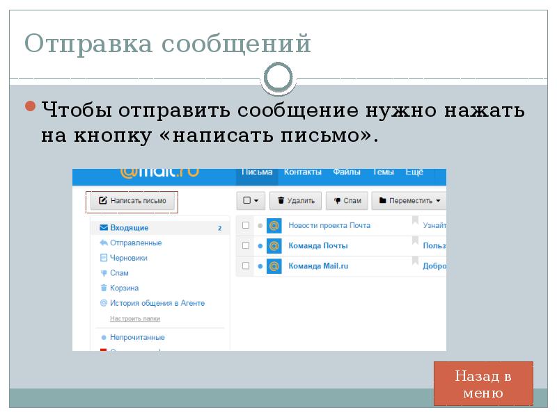 Почта входящие отправленные черновики спам корзина. Кнопка написать письмо. Обязательные сообщения. Чтобы отправить сообщение необходимо. Необходимо нажать на присланное сообщение.