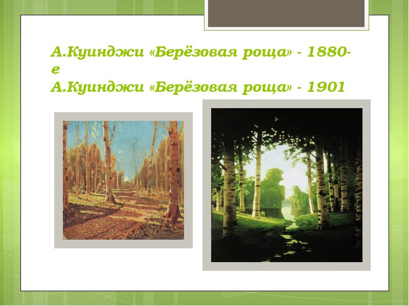 Перед вами репродукция картины а куинджи березовая роща как вы думаете