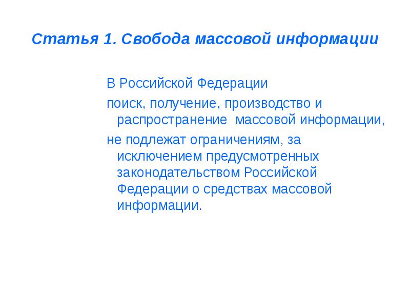 Свобода массовой информации статья. Свобода массовой информации в РФ.