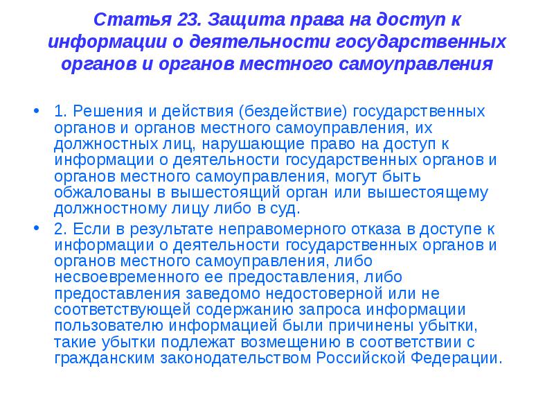 Ст 23 о защите