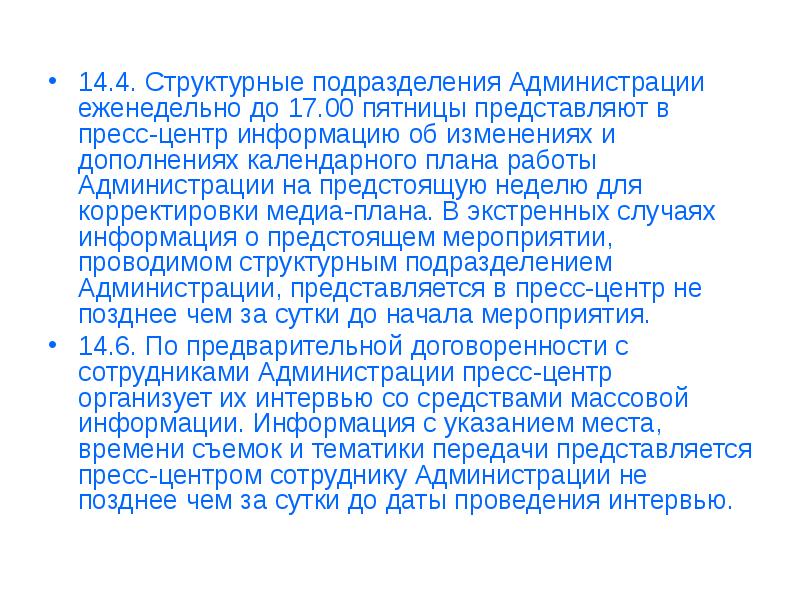 Информация о предстоящем событии. Регламент работы администрации.