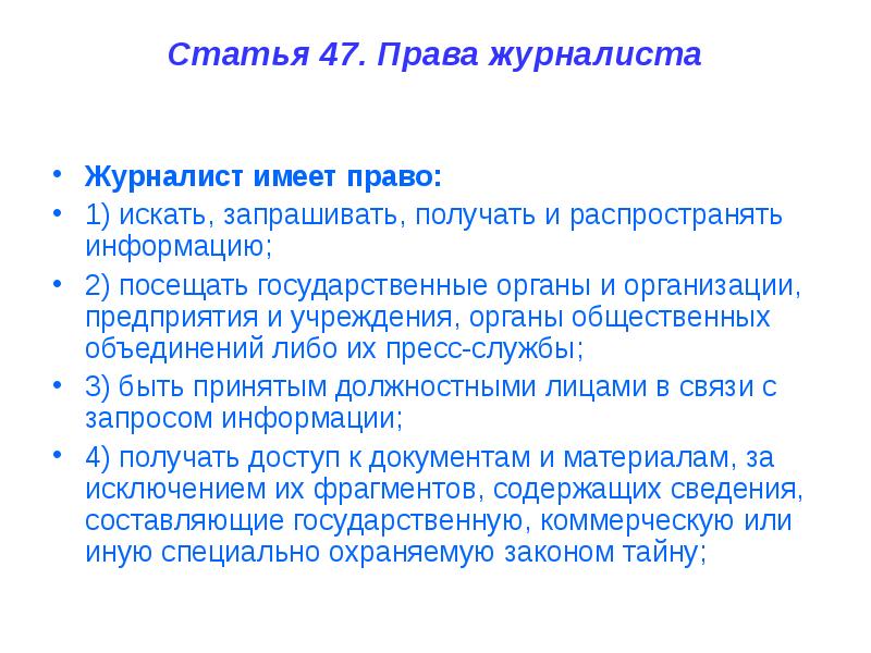 Правовой статус журналиста презентация