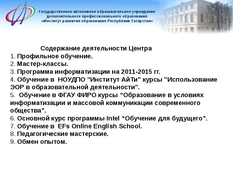 Гаоу дпо иро. Институт развития профессионального образования. Основной институт образование. Государственная автономия. Образовательные организации Республики Татарстан.