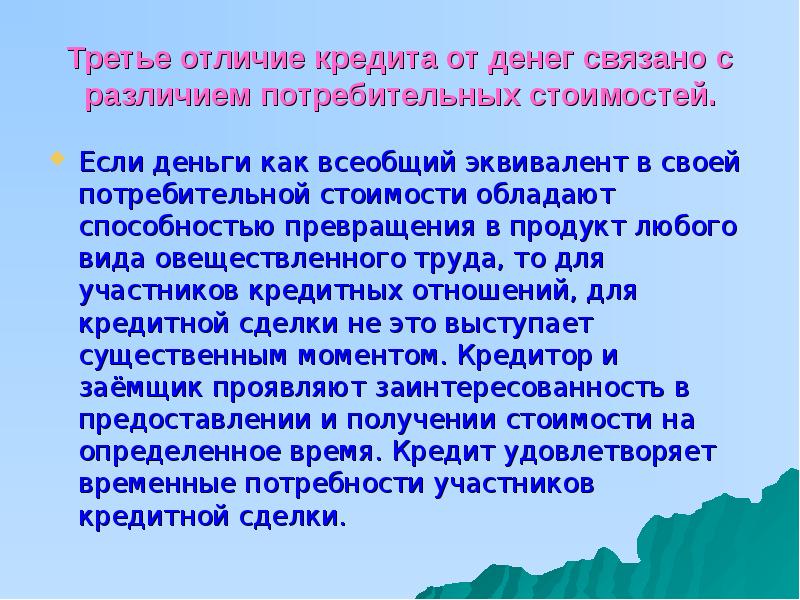 Отличие кредита. Каковы отличия кредита от денег?. Отличия кредитных отношений от денежных. Основные отличия денег от кредита. Отличие бумажных денег от кредитных.