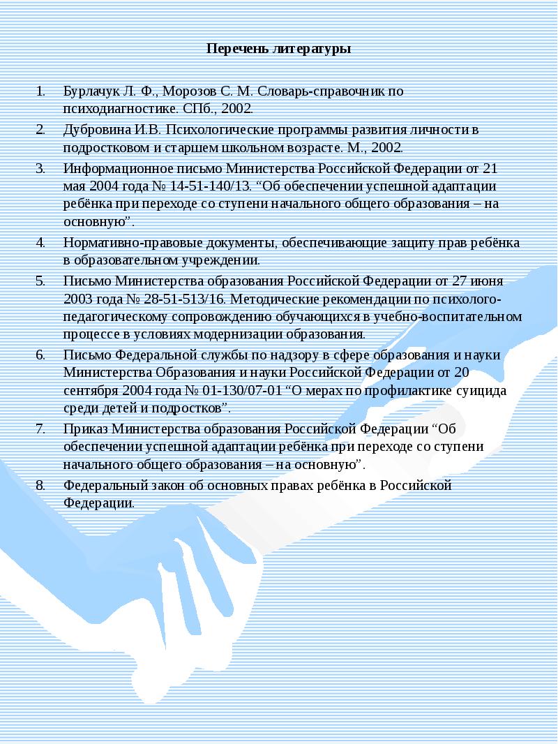 Страхование список литературы. Этапы психодиагностического процесса Бурлачук. Список литературы подростковый Возраст. Государственная служба список литературы. Министерство образования в списке литературы.