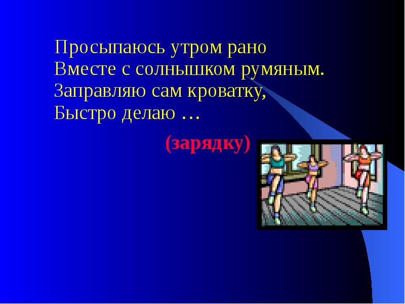 Пораньше вместе. Просыпаясь утром рано вместе с солнышком румяным. Как заправили кроватку быстро делаем зарядку.