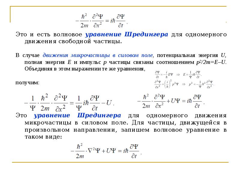 Уравнение шредингера для свободной частицы