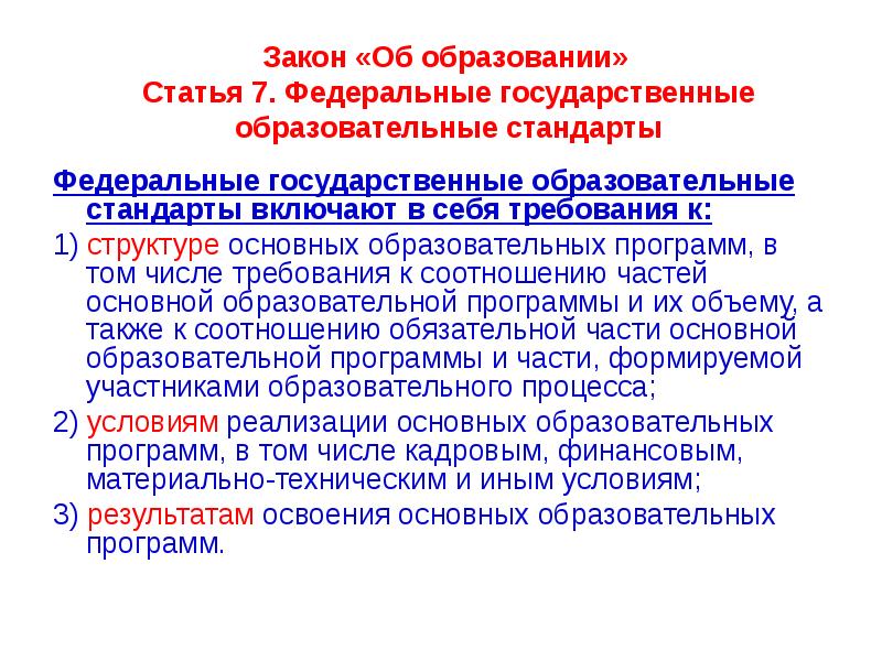 Образовательный стандарт национальная безопасность. Образовательная статья. Закон об образовании ФГОС. Какова связь государственных образовательных стандартов и программ?. Закон об образовании образовательная программа включает.