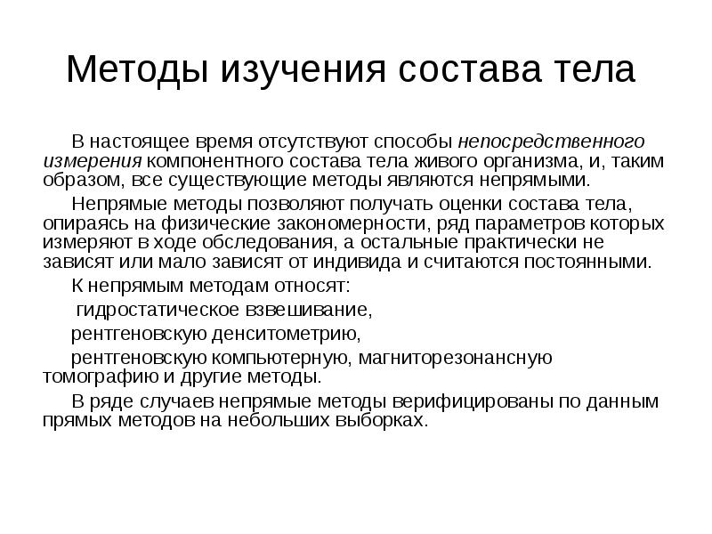 Метод исследования состоящий. Методы оценки состава тела. Методы измерения состава тела. Методы оценки компонентного состава тела. Методом изучения состава тела.