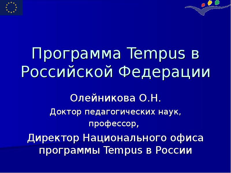Программа Tempus в Российской Федерации Олейникова О.Н. Доктор педагогических наук, профессор,