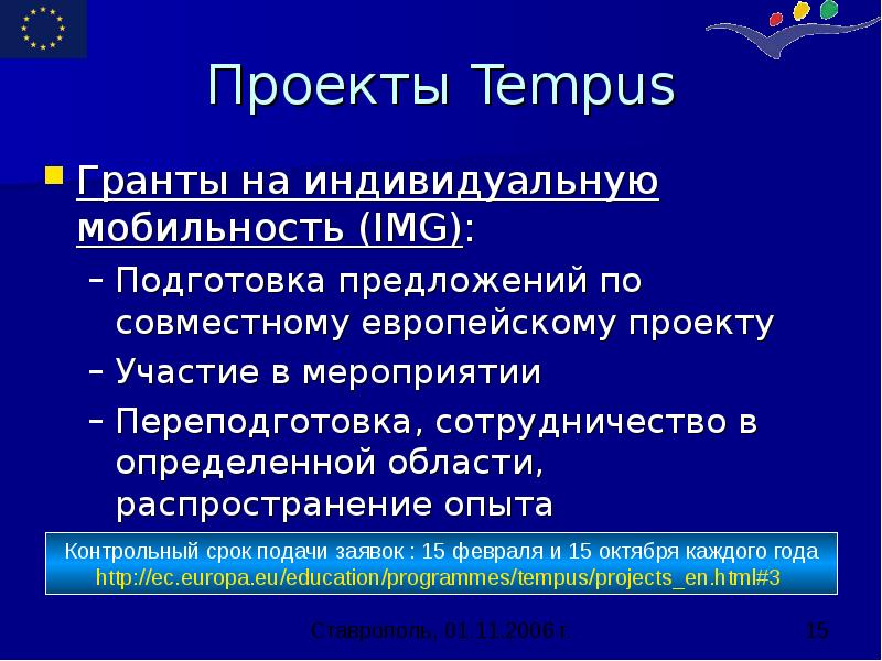 Проекты Tempus Гранты на индивидуальную мобильность (IMG): Подготовка предложений по совместному