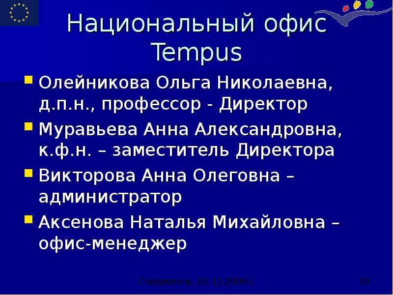 Национальный офис Tempus Олейникова Ольга Николаевна, д.п.н., профессор - Директор Муравьева