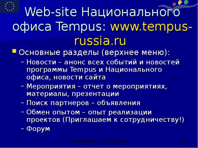 Web-site Национального офиса Tempus: www.tempus-russia.ru Основные разделы (верхнее меню): Новости