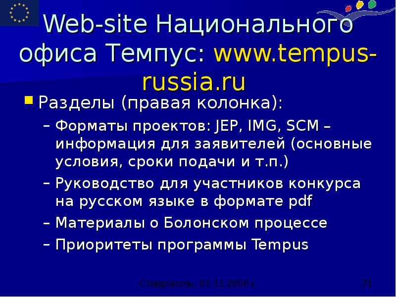 Web-site Национального офиса Темпус: www.tempus-russia.ru Разделы (правая колонка): Форматы проектов: