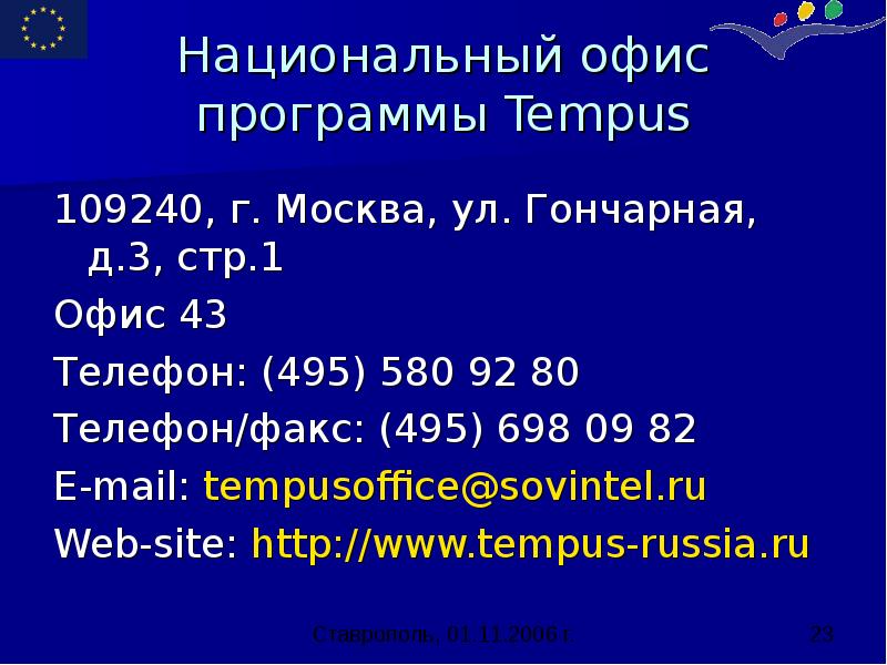 Национальный офис программы Tempus 109240, г. Москва, ул. Гончарная, д.3, стр.1 