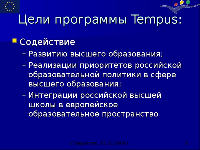Цели программы Tempus: Содействие Развитию высшего образования; Реализации приоритетов российской образовательной