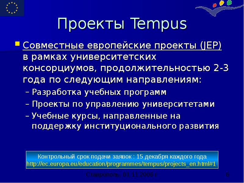 Проекты Tempus Совместные европейские проекты (JEP) в рамках университетских консорциумов, продолжительностью