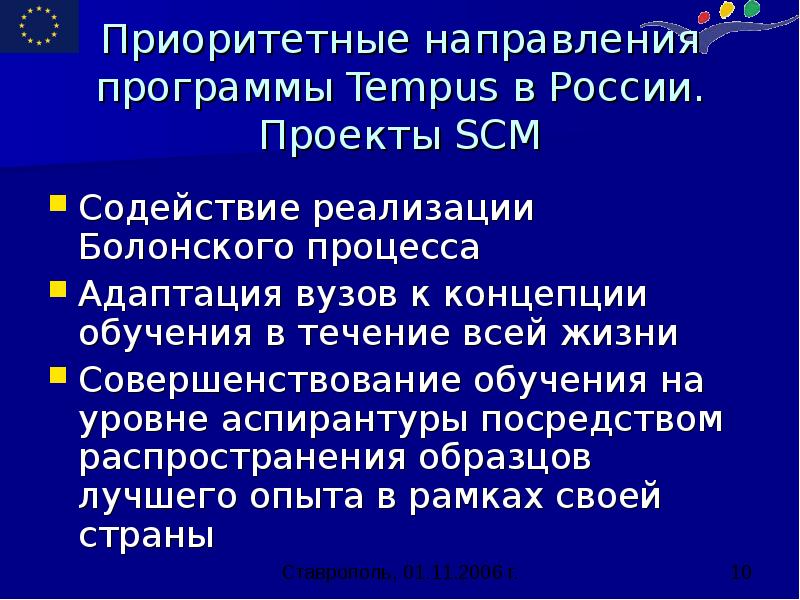 Приоритетные направления программы Tempus в России.</p><p> Проекты SCM Содействие реализации Болонского
