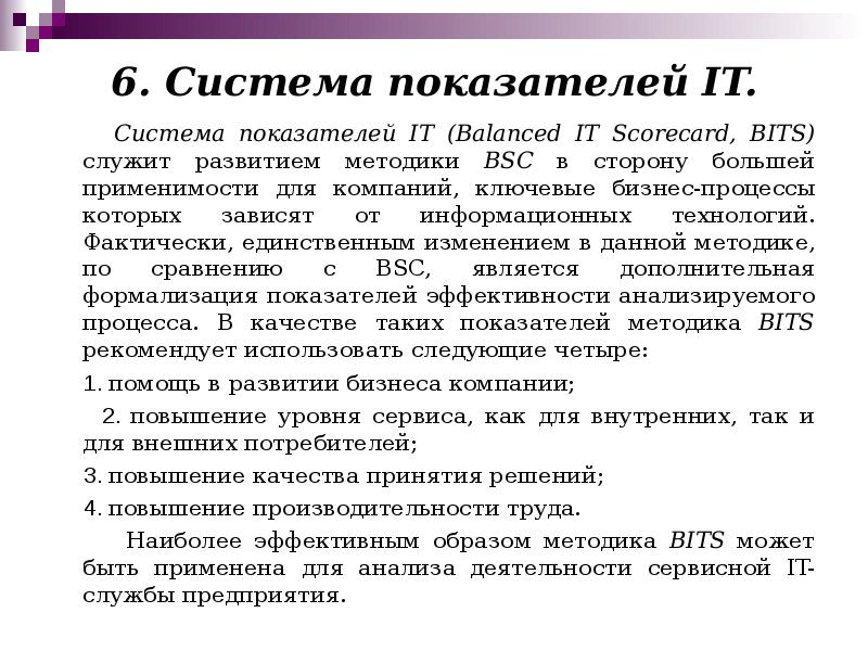 6. Система показателей IT.     Система показателей IT