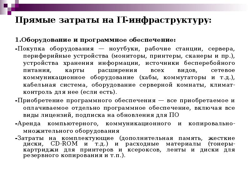 Прямые затраты на IT-инфраструктуру:  1.Оборудование и программное обеспечение: -Покупка оборудования