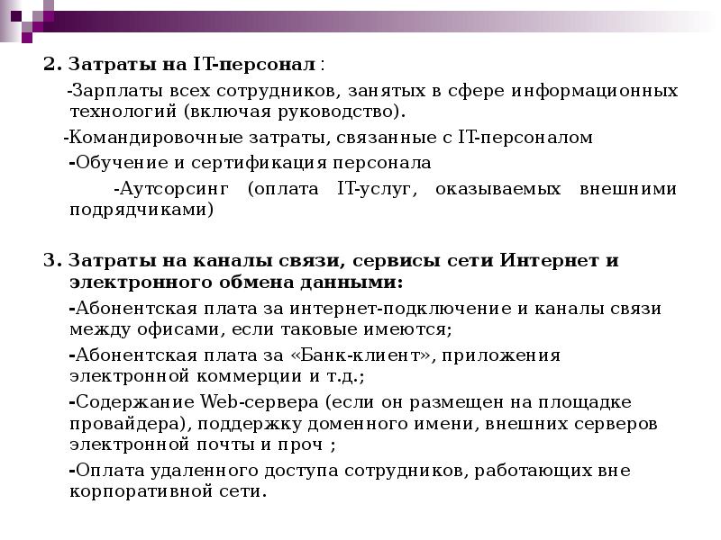 2. Затраты на IT-персонал : 2. Затраты на IT-персонал : 