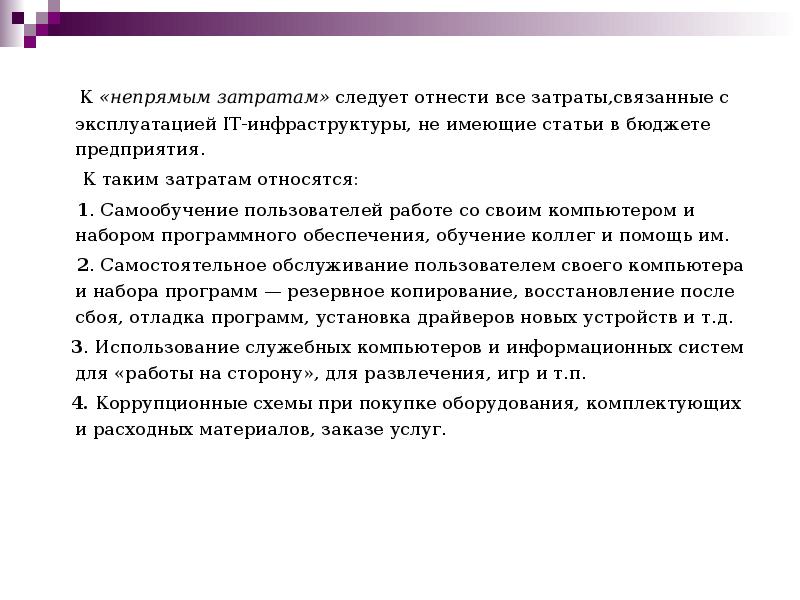 К «непрямым затратам» следует отнести все затраты,связанные с эксплуатацией IT-инфраструктуры, не