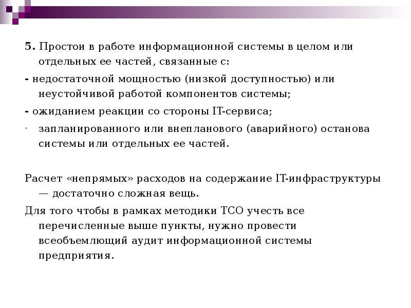 5. Простои в работе информационной системы в целом или отдельных ее