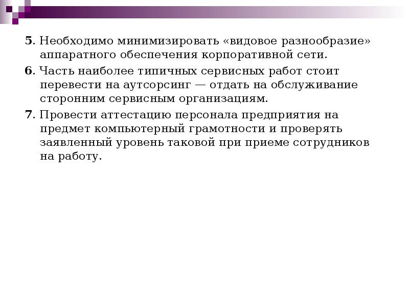 5. Необходимо минимизировать «видовое разнообразие» аппаратного обеспечения корпоративной сети.  5.