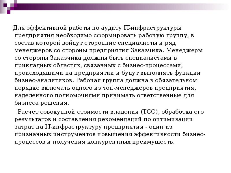 Для эффективной работы по аудиту IT-инфраструктуры предприятия необходимо сформировать рабочую группу,