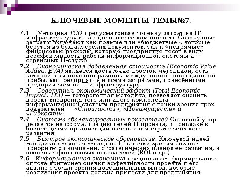 КЛЮЧЕВЫЕ МОМЕНТЫ ТЕМЫ№7.  7.1  Методика TCO предусматривает оценку затрат