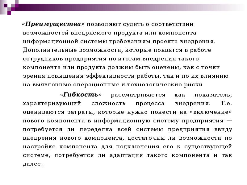 «Преимущества» позволяют судить о соответствии возможностей внедряемого продукта или компонента информационной