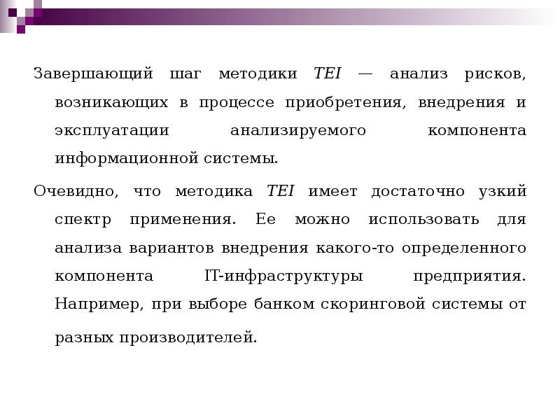 Завершающий шаг методики TEI — анализ рисков, возникающих в процессе приобретения,