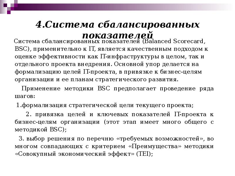 4.Система сбалансированных показателей    Система сбалансированных показателей (Balanced Scorecard,