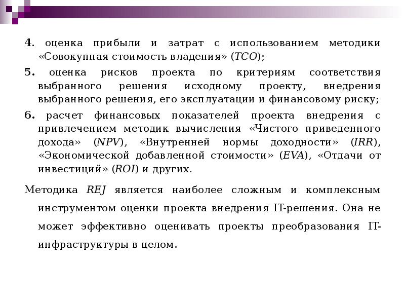 4. оценка прибыли и затрат с использованием методики «Совокупная стоимость владения»