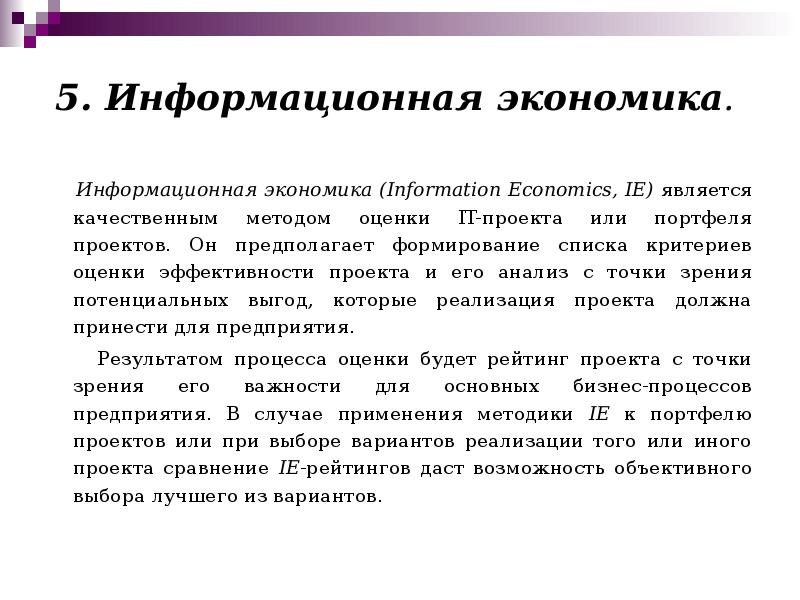 5. Информационная экономика.    Информационная экономика (Information Economics, IE)