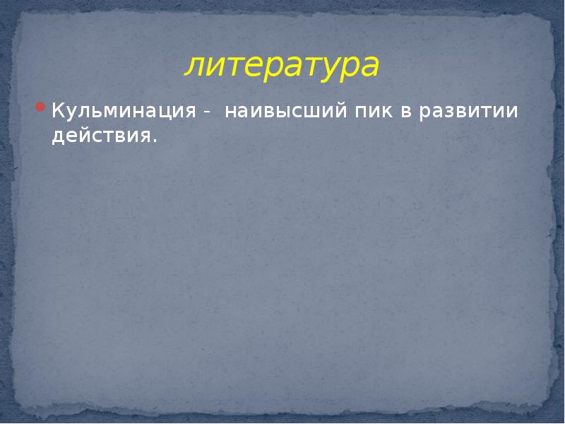 Определении кульминация