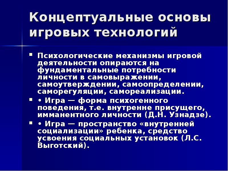 психологические механизмы игровой деятельности. игровые технологии психолога. игровые технологии психолога. игровые технологии психолога. игровые технологии психолога.
