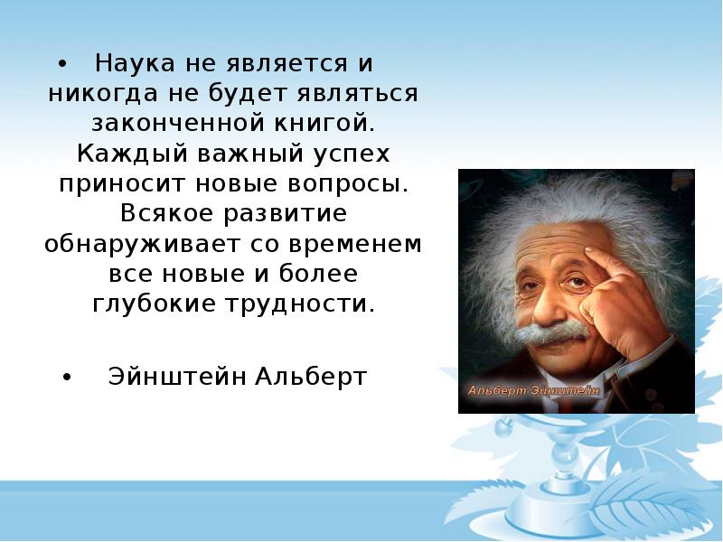 Наука ответов. Наука не является и никогда не будет являться законченной книгой. Эйнштейн наука не является. Наука не является законченной книгой. Наука никогда не будет законченной книгой.