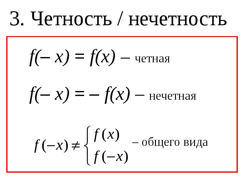 Основные свойства функции четность нечетность