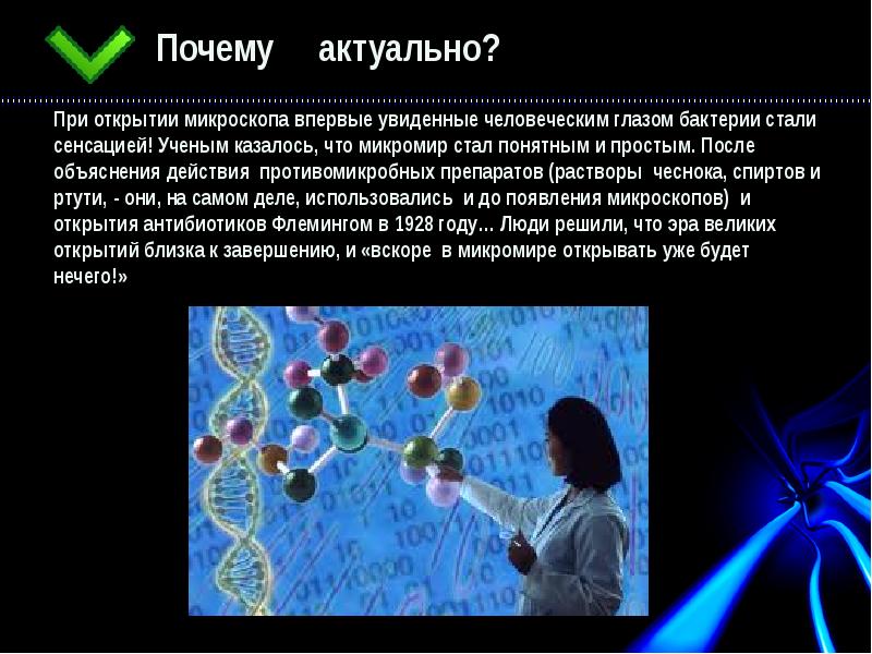 Законы микромира. История открытия микромира. Значение открытий в микромире. Значение открытий в микромире в природе.