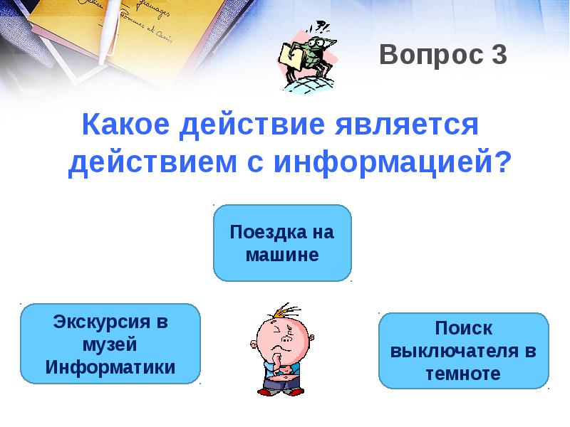 Действие какие вопросы. Что не является действием с информацией. Какие действия не являются действиями с информацией. Какие действия считаются действиями с информацией. Какое действие.