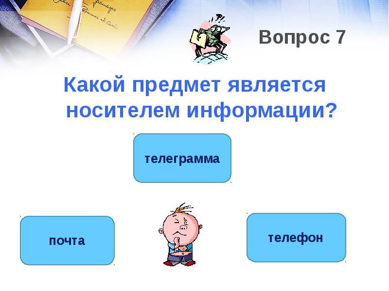 Какой предмет является. Что не является носителем информации. Предметы которые не являются носителем информации. Что является носителем информации письма. Какой предмет повторяет информацию.