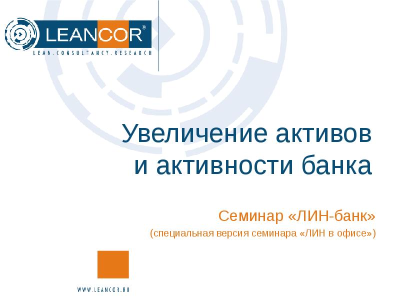 Рост актив. Увеличение активов. Ин Гарма рост Актив. Темы семинаров в банках для юристов. Законы Лин это.